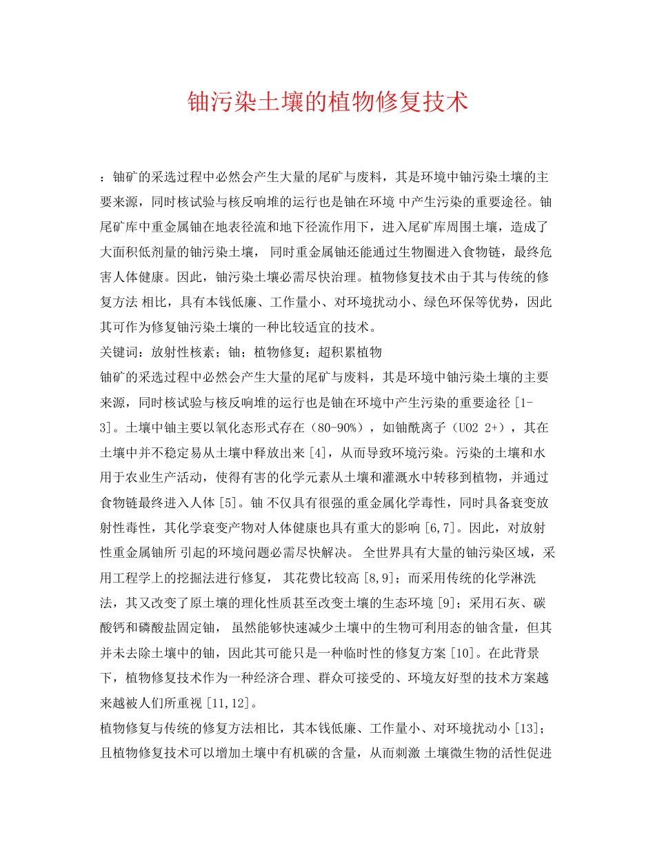 2023年《安全环境环保技术》之铀污染土壤的植物修复技术.docx_第1页