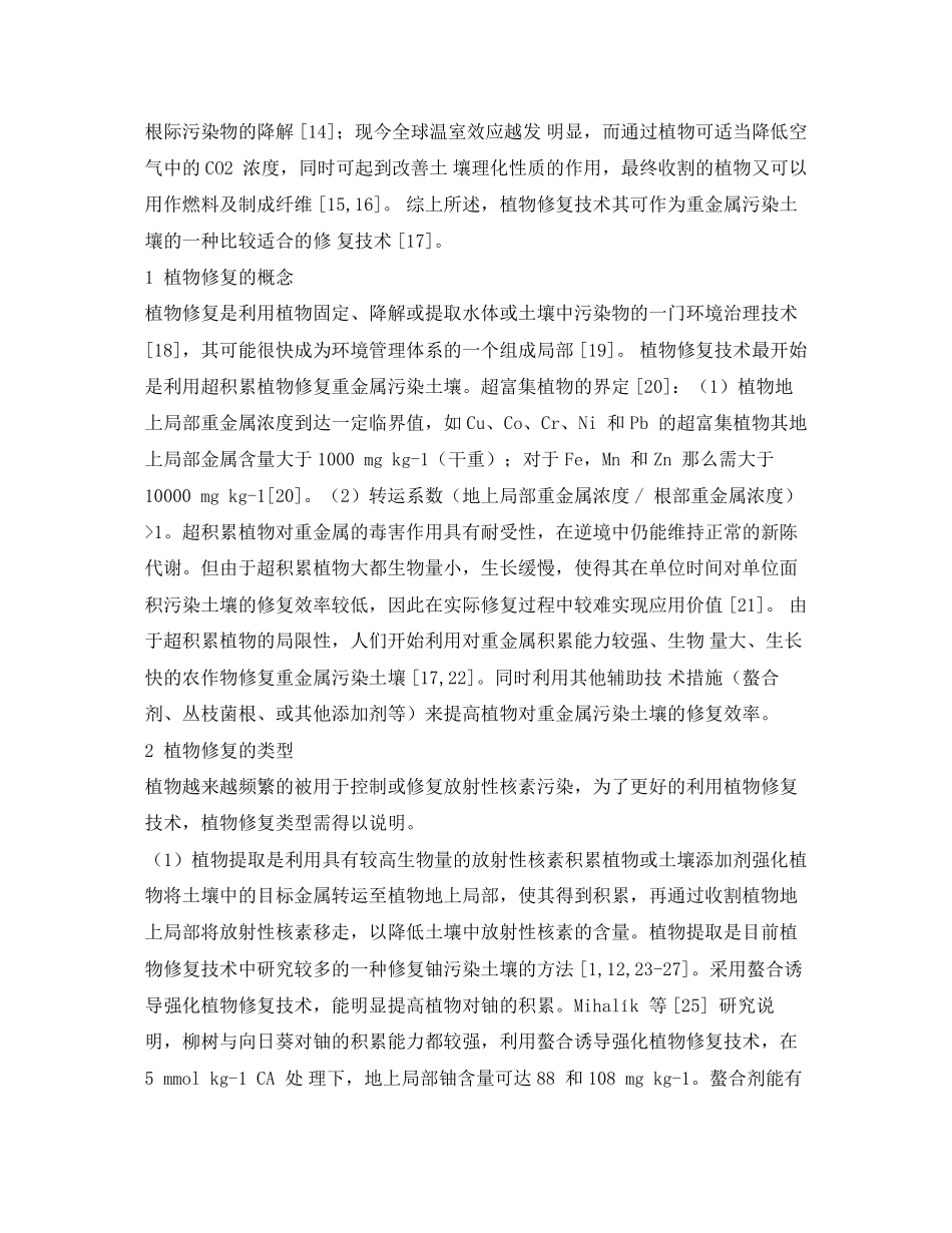 2023年《安全环境环保技术》之铀污染土壤的植物修复技术.docx_第2页