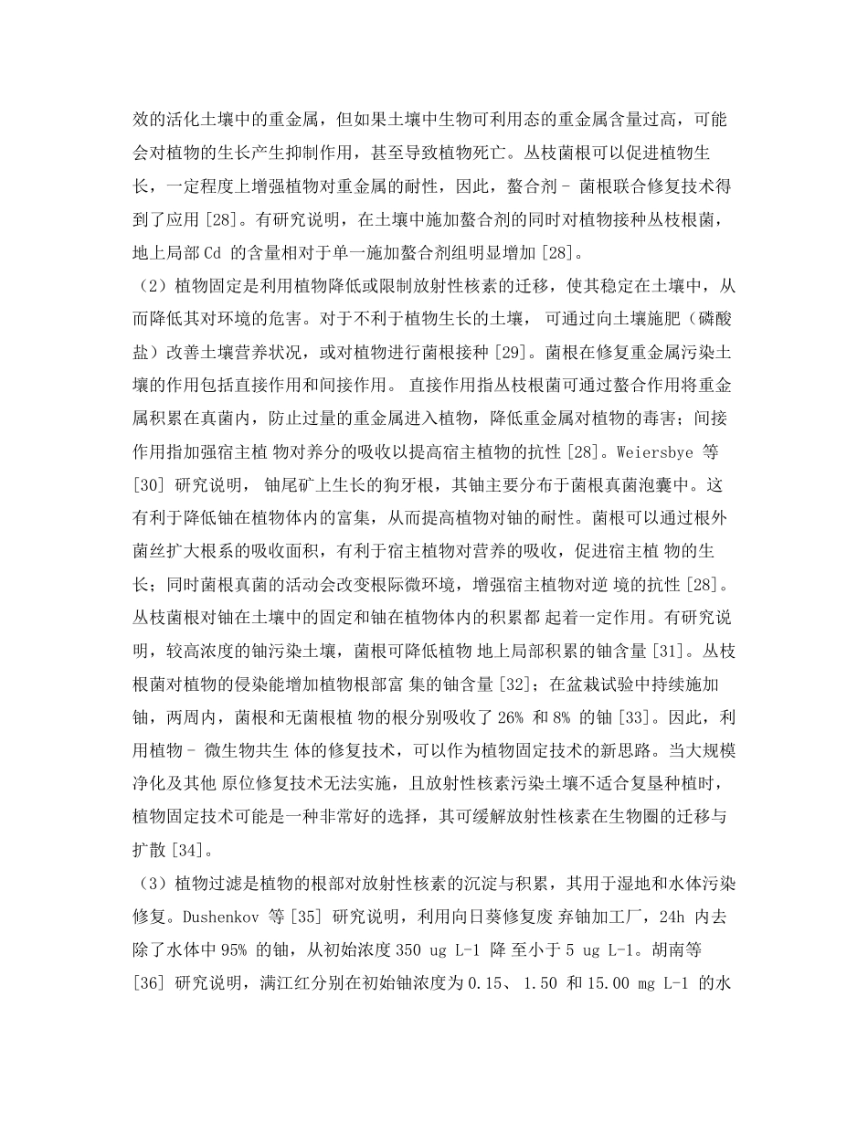 2023年《安全环境环保技术》之铀污染土壤的植物修复技术.docx_第3页