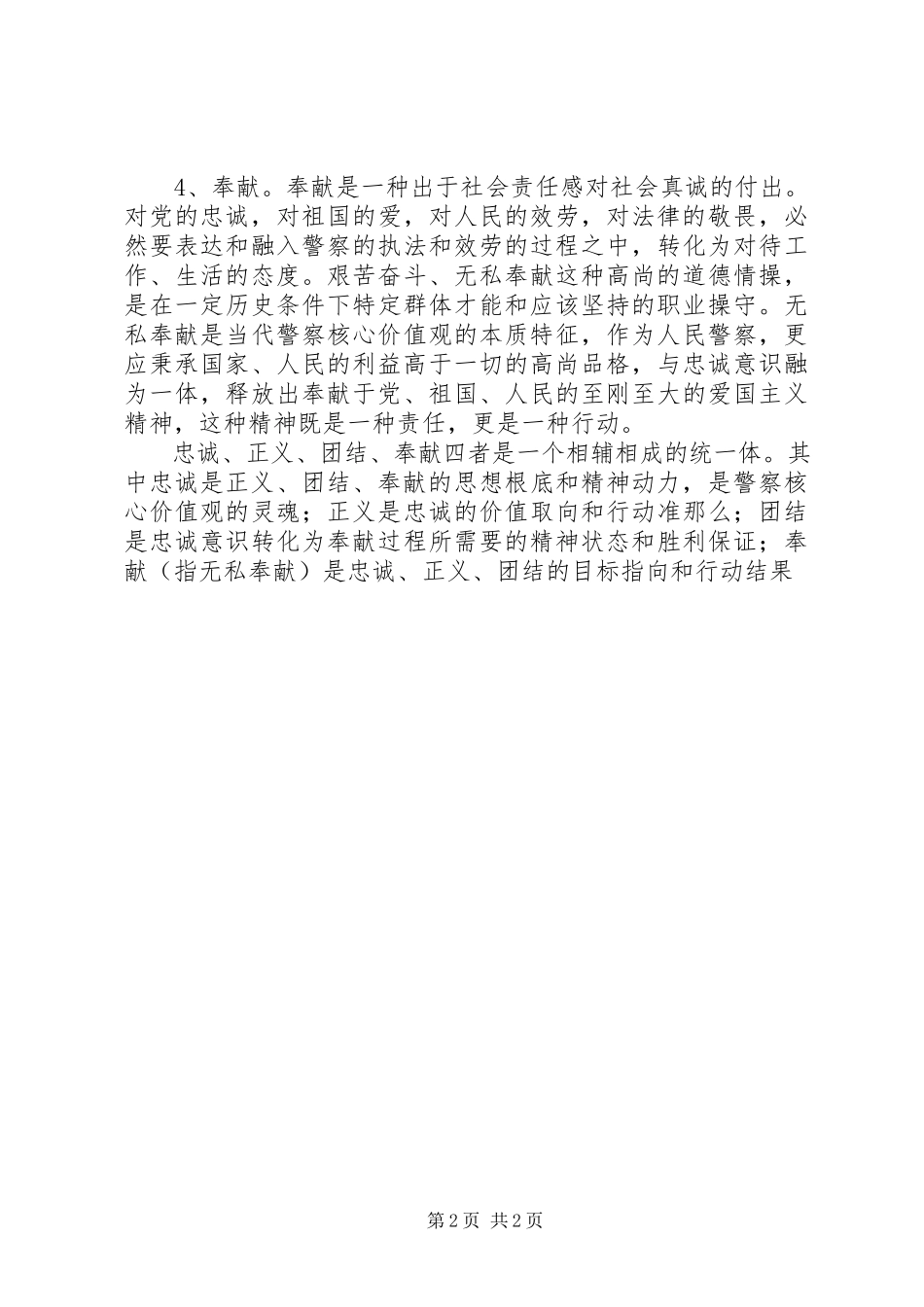 2023年公安体会人民警察核心价值观之我见.docx_第2页