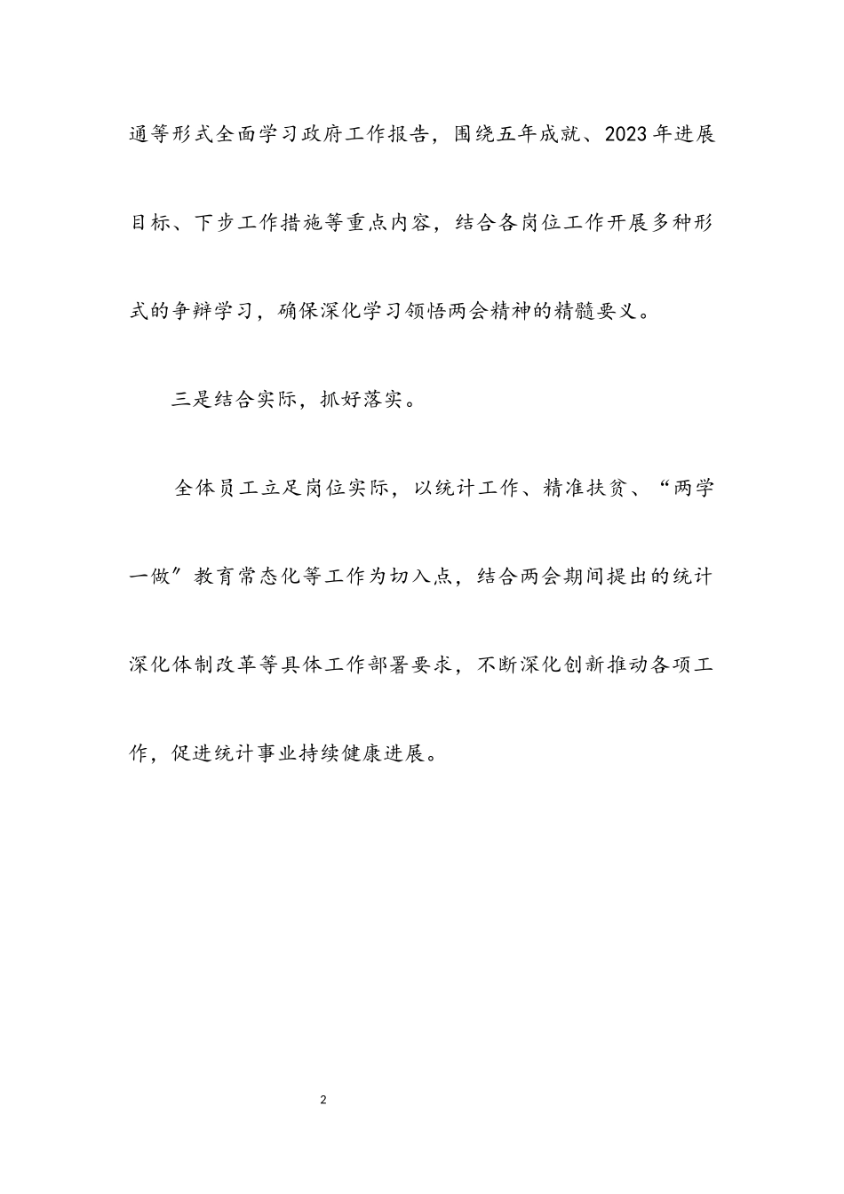 2023年统计局学习贯彻两会精神汇报.docx_第2页