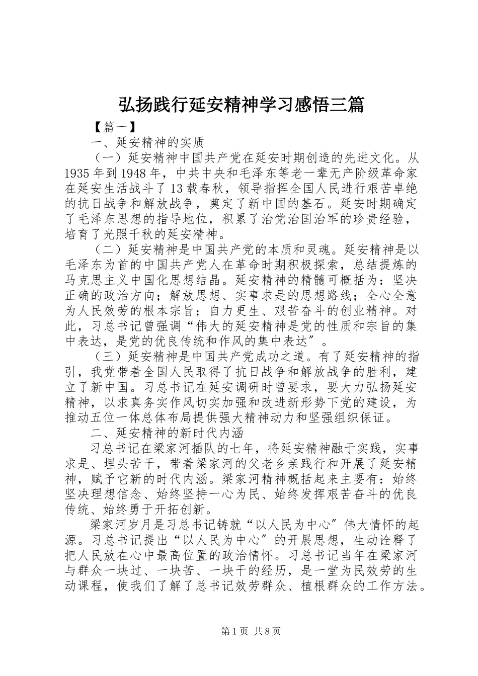 2023年弘扬践行延安精神学习感悟三篇.docx_第1页