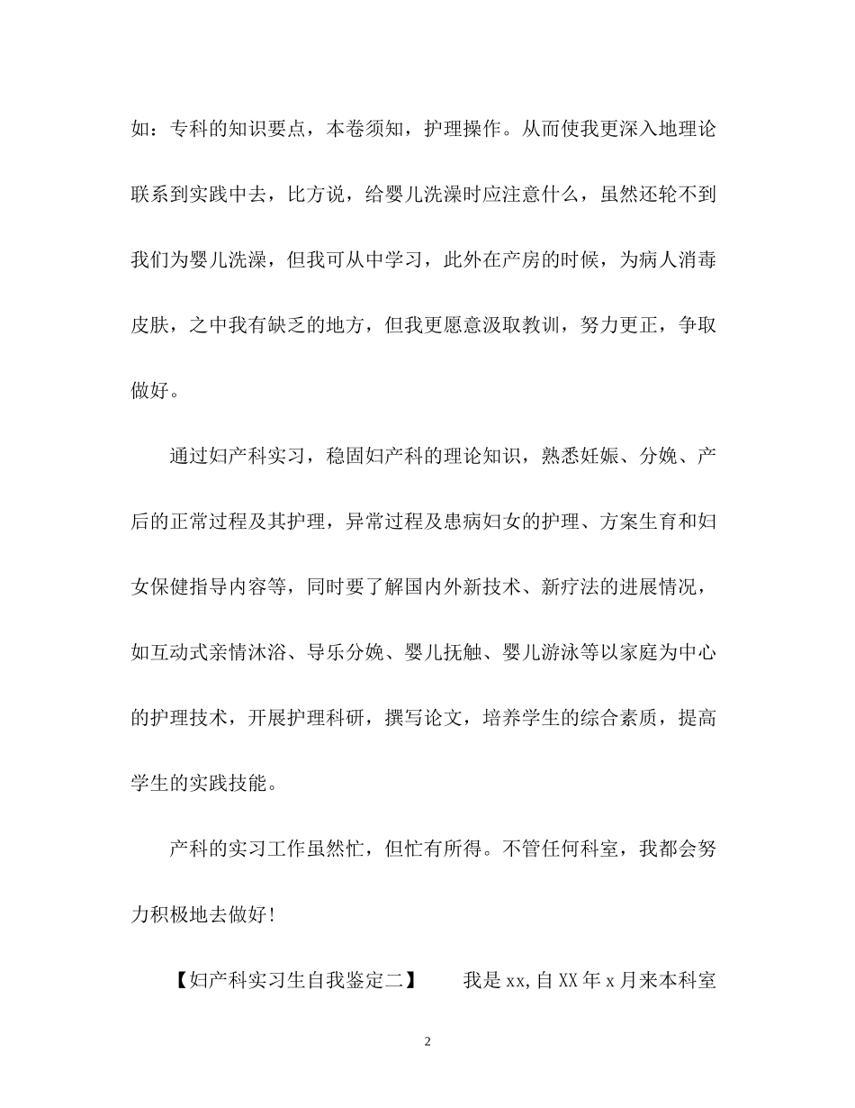 2023年妇产科实习生自我鉴定.docx_第2页