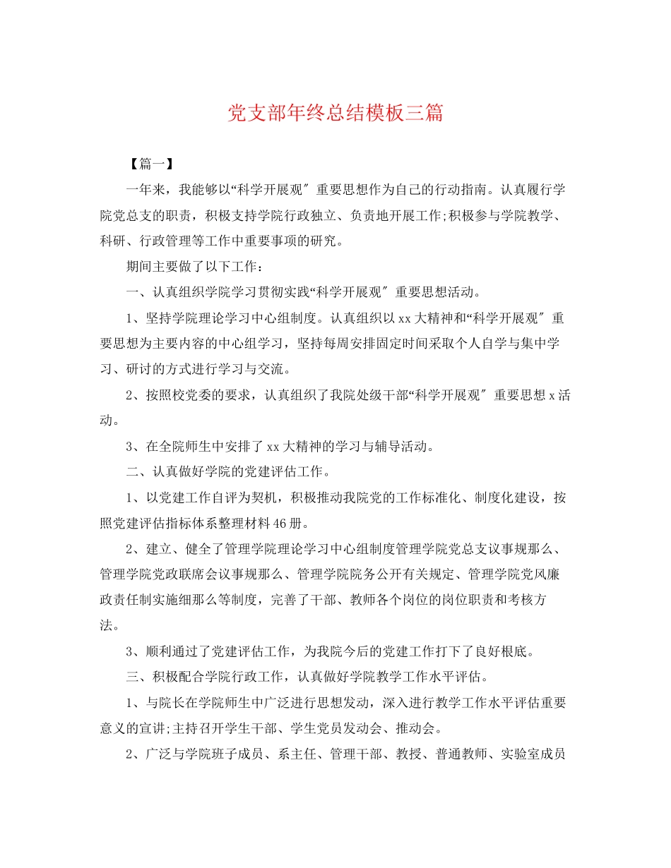 2023年党支部终总结模板三篇.docx_第1页