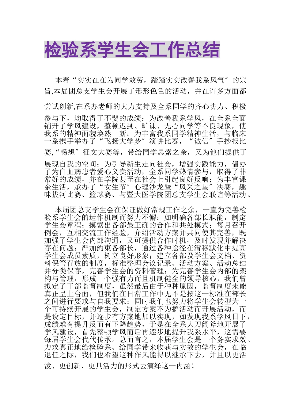 2023年检验系学生会工作总结.doc_第1页
