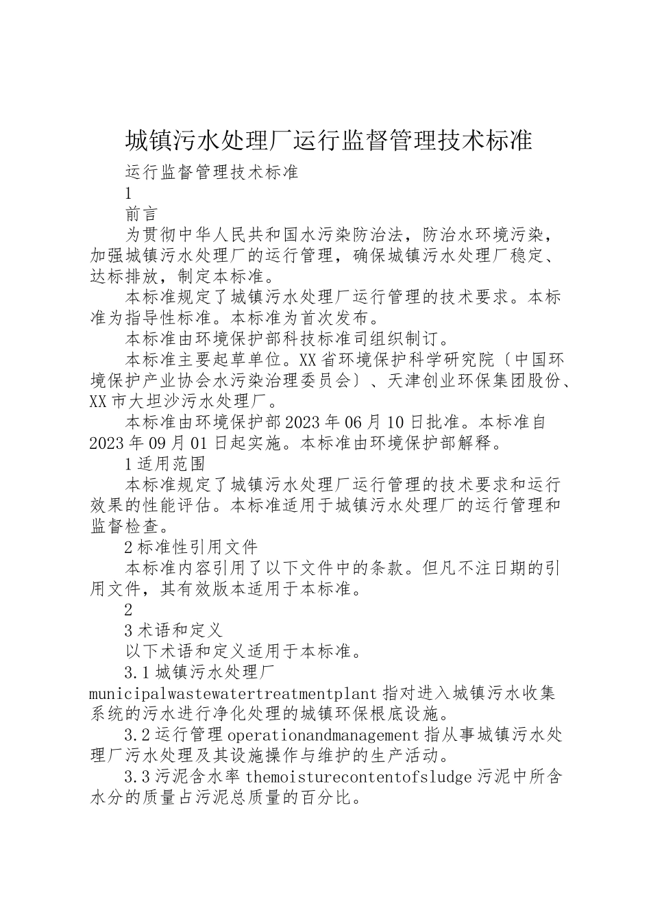 2023年城镇污水处理厂运行监督管理技术规范.doc_第1页