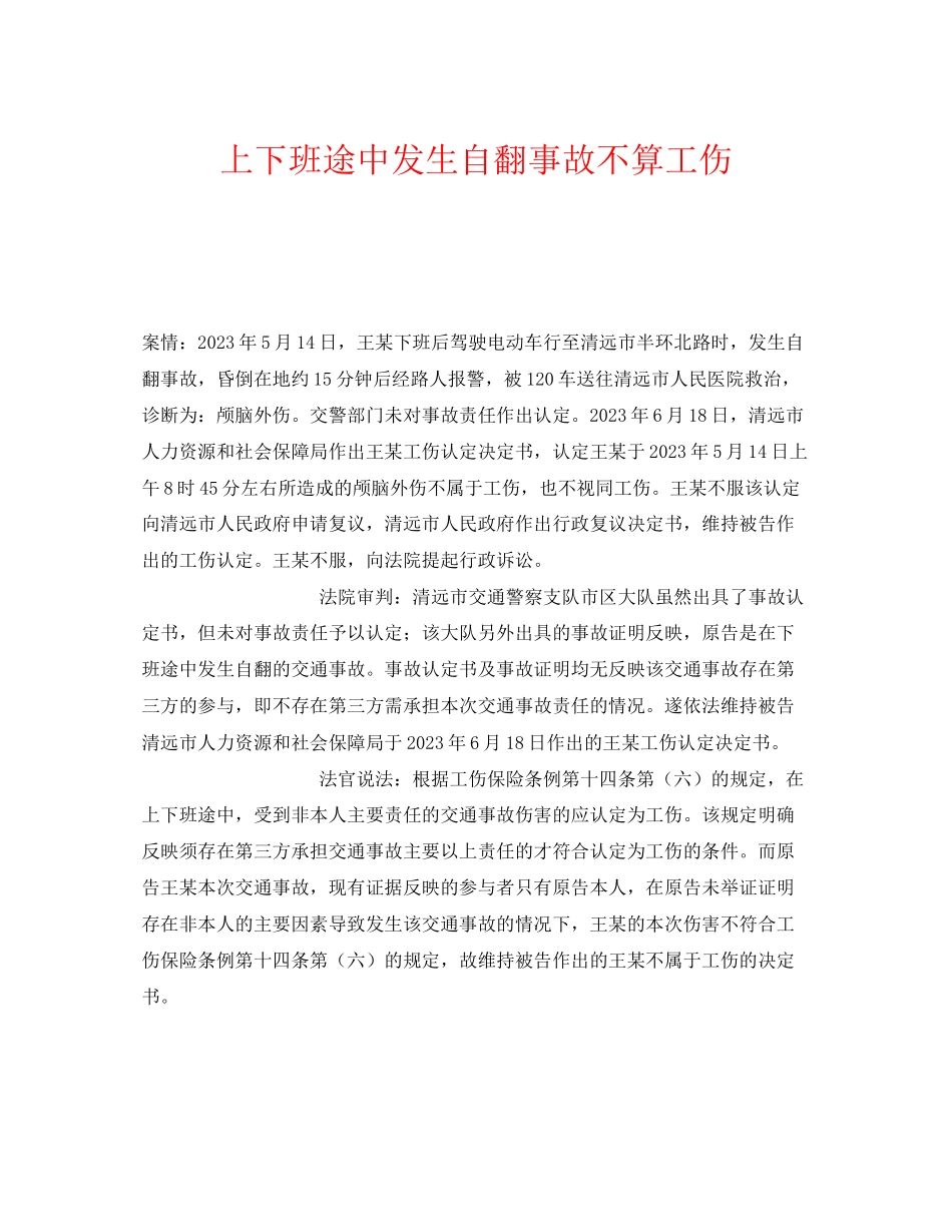 2023年《工伤保险》之上下班途中发生自翻事故不算工伤.docx_第1页