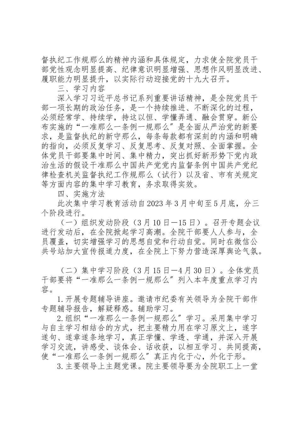 2023年学院开展一准则一条例一规则集中学习教育活动方案 .doc_第2页