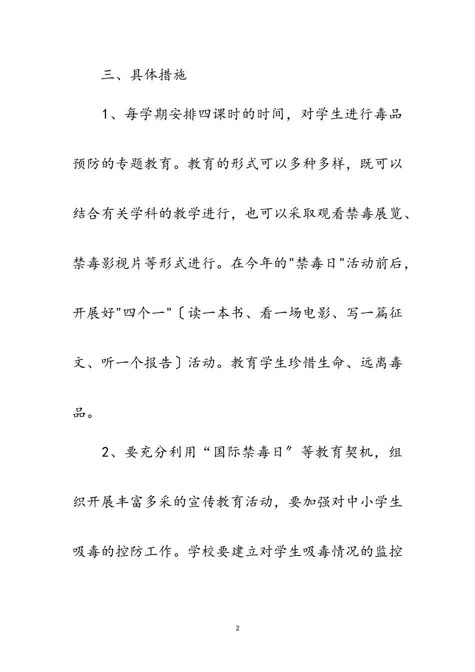 2023年学校禁毒教育企划方案范文.doc_第2页