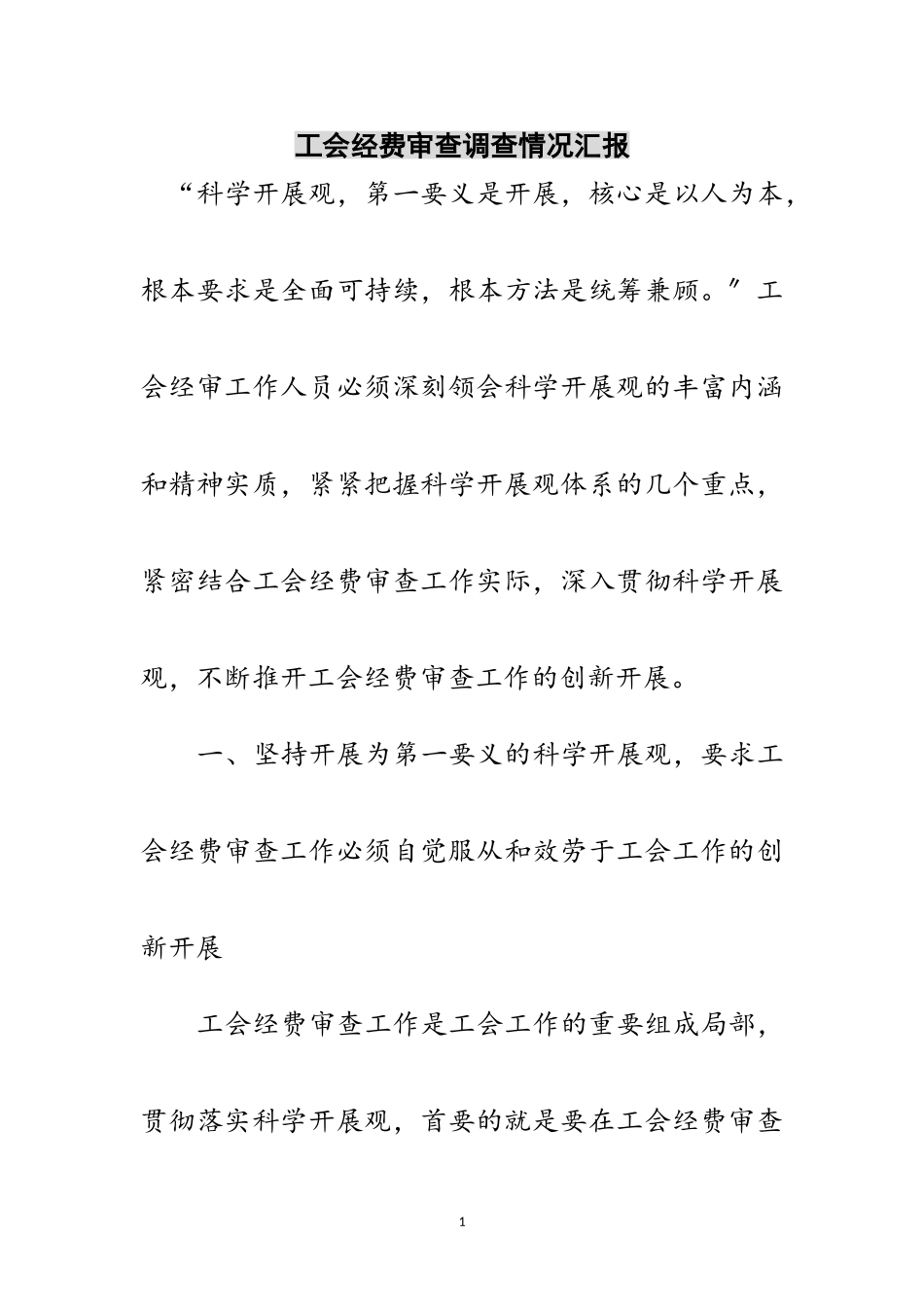 2023年工会经费审查调查情况汇报范文.doc_第1页