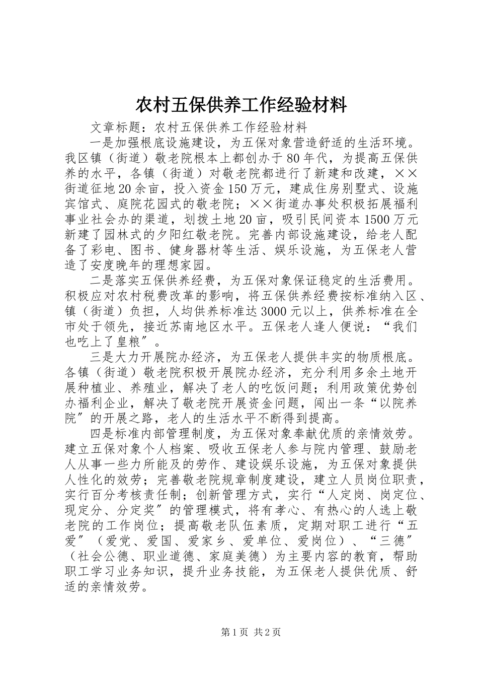 2023年农村五保供养工作经验材料.docx_第1页