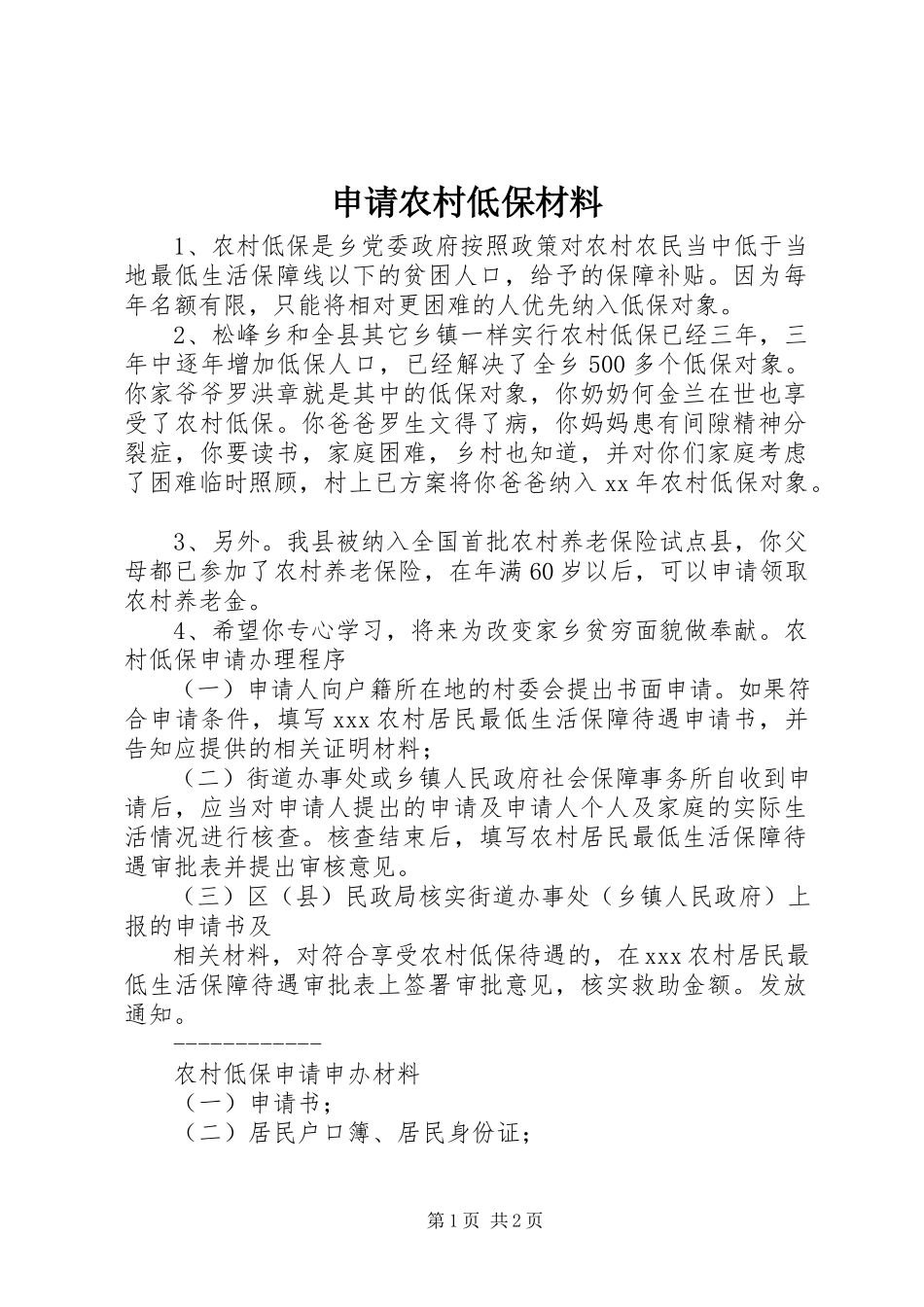 2023年申请农村低保材料.docx_第1页