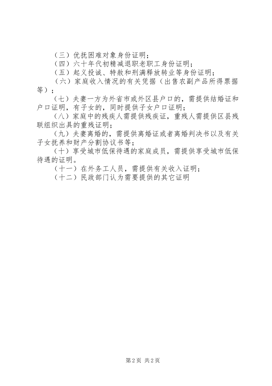 2023年申请农村低保材料.docx_第2页