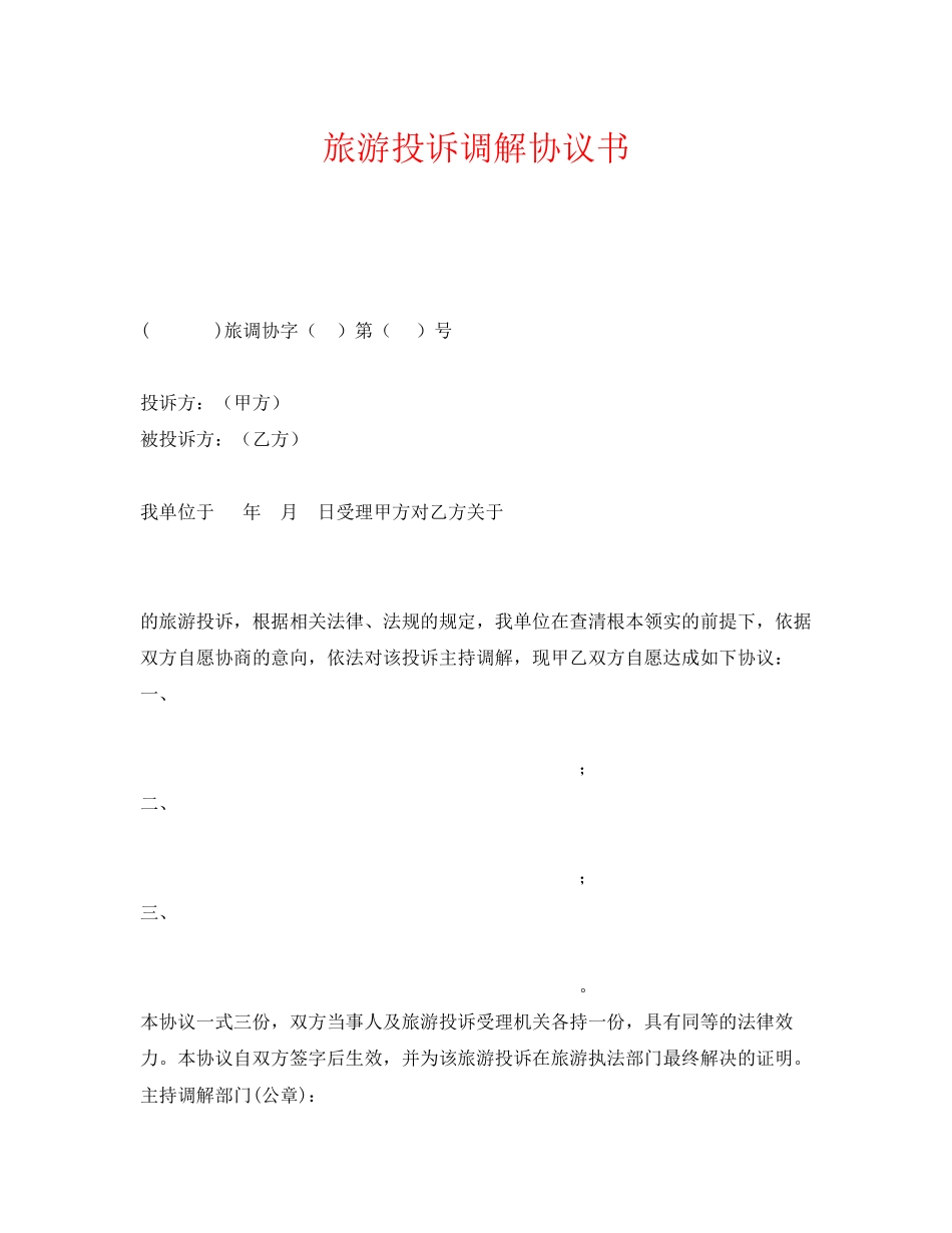 2023年《安全管理文档》之旅游投诉调解协议书.docx_第1页
