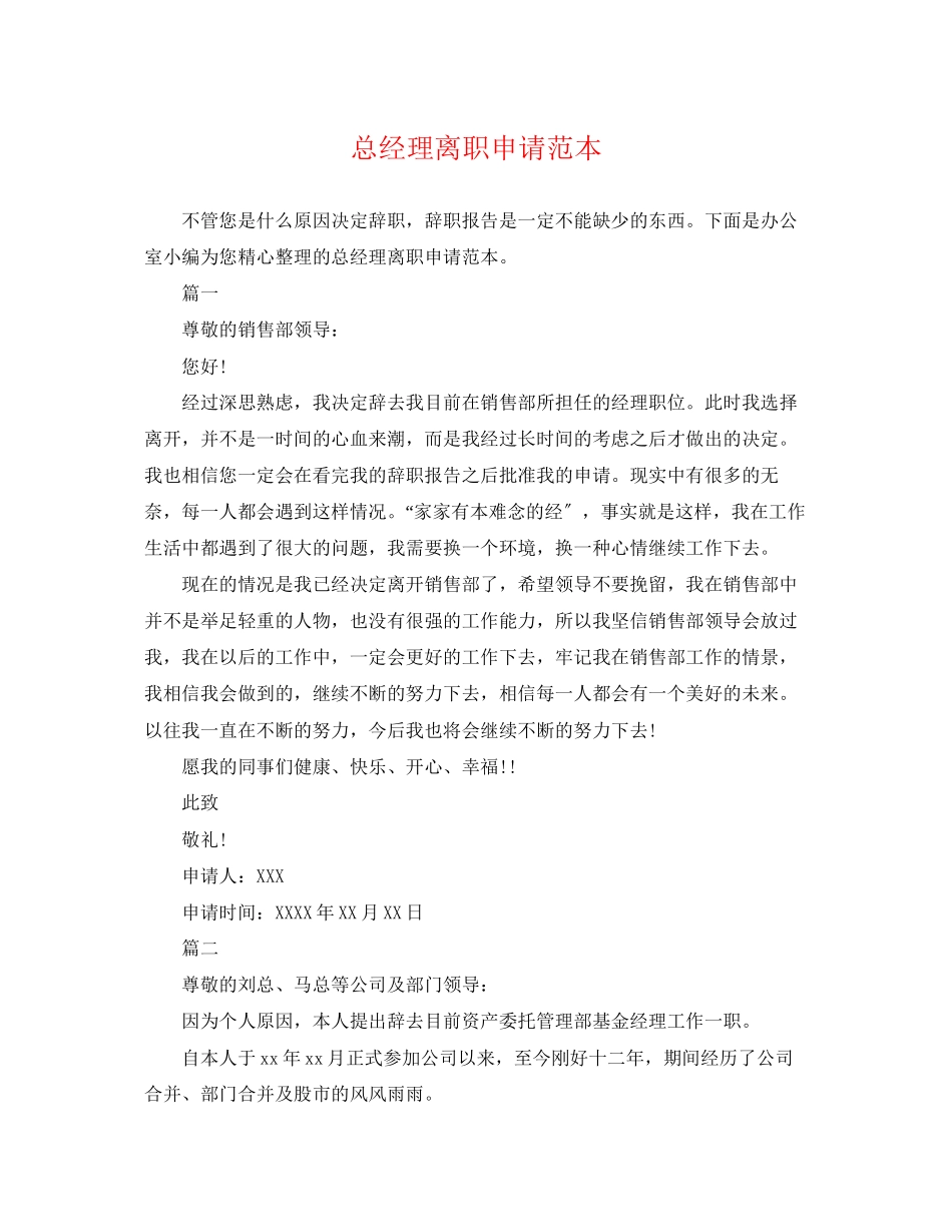 2023年总经理离职申请范本.docx_第1页