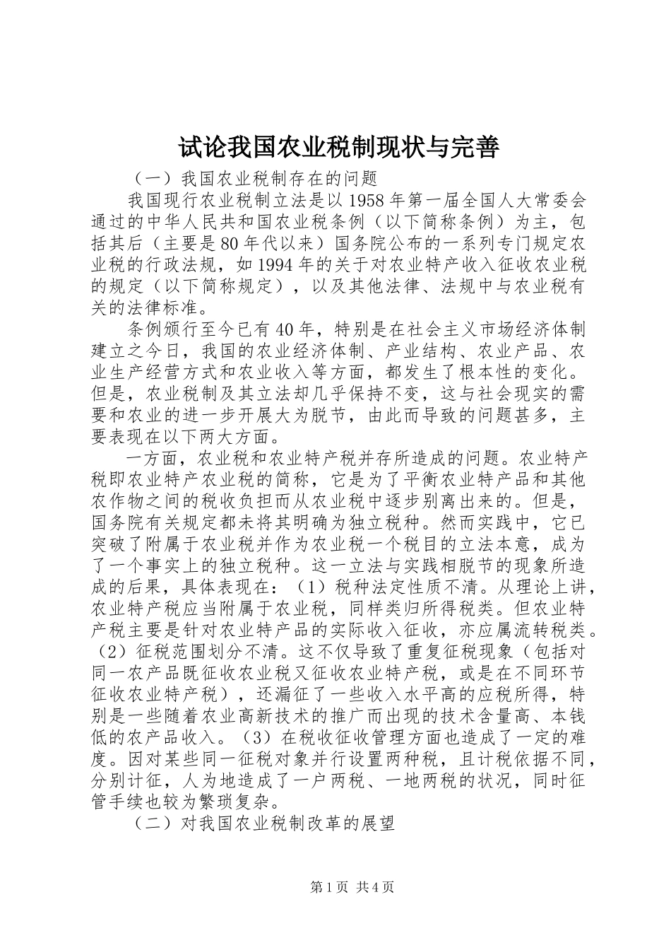 2023年试论我国农业税制现状与完善.docx_第1页