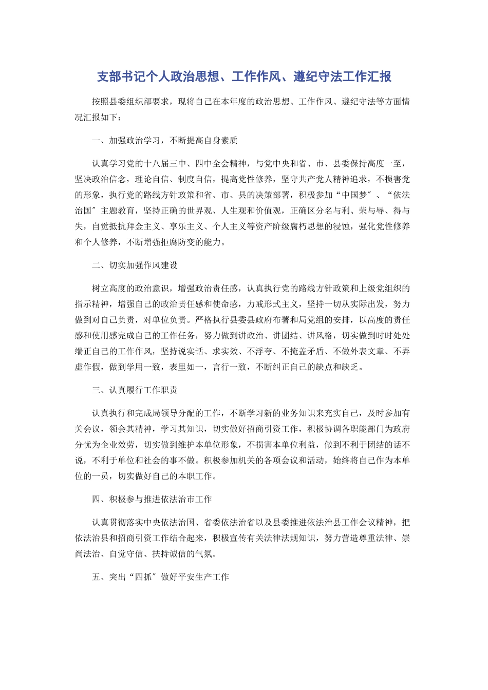 2023年支部书记个人政治思想工作作风遵纪守法工作汇报.docx_第1页