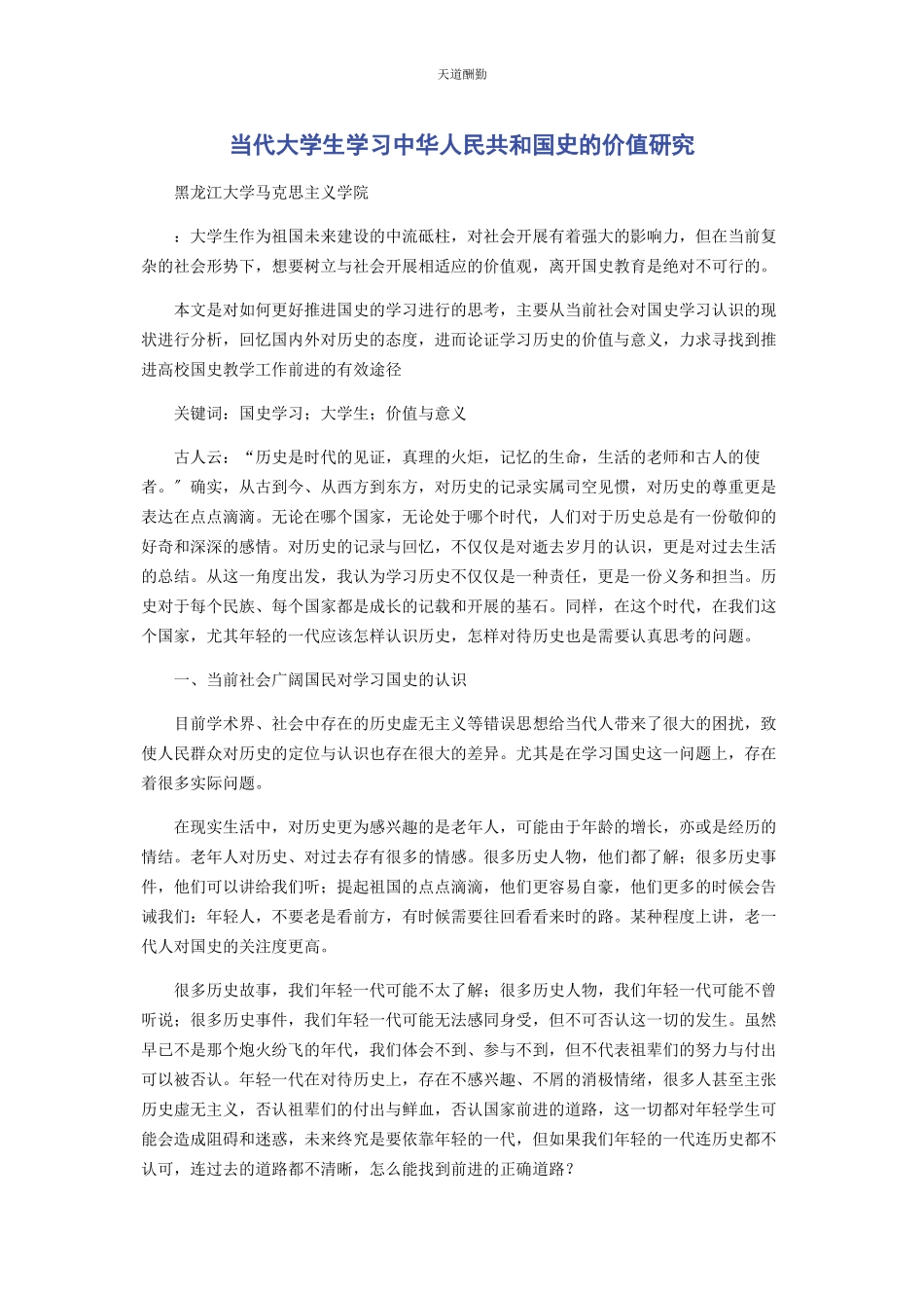 2023年当代大学生学习《中华人民共和国史》的价值研究.docx_第1页