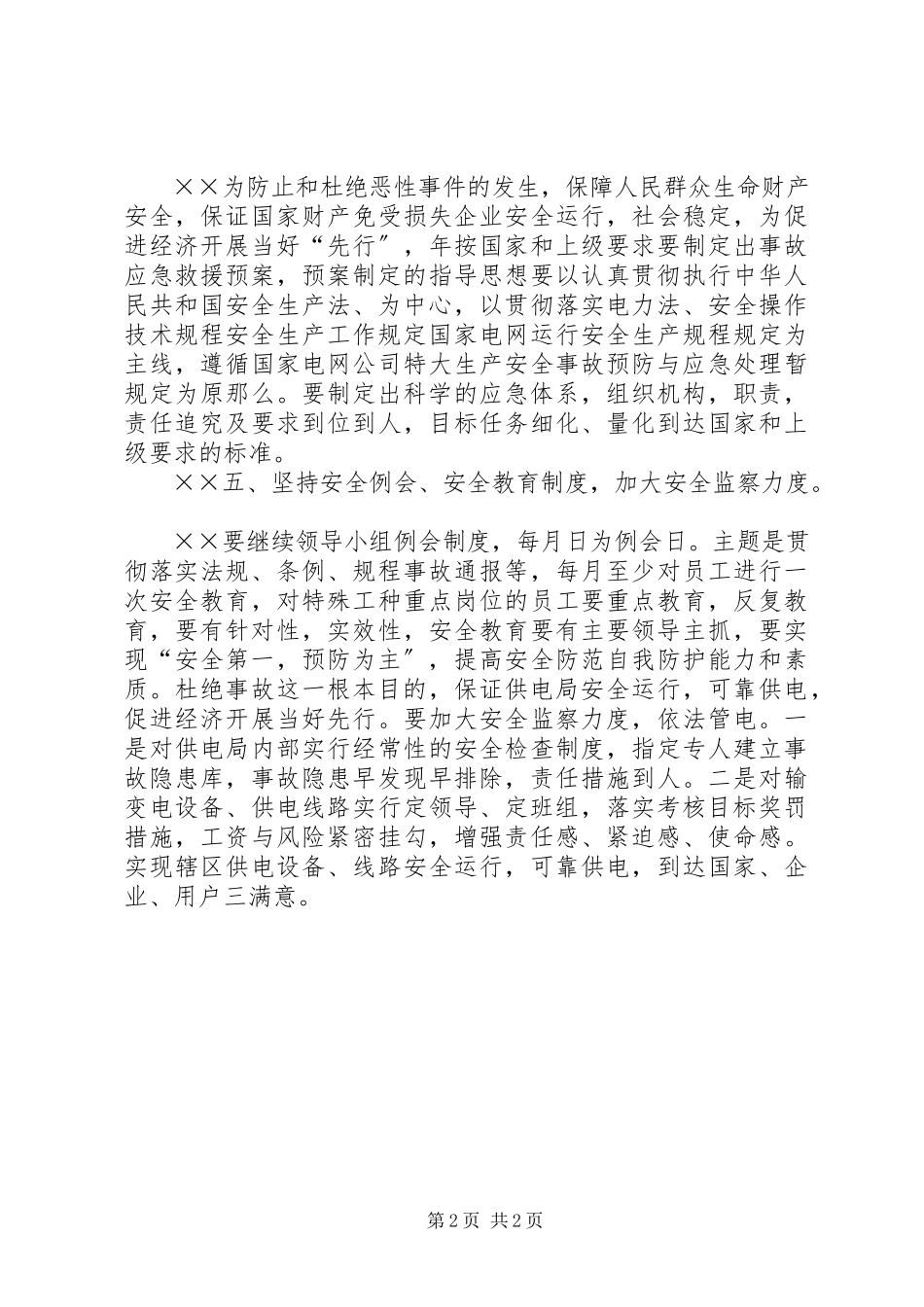 2023年××供电局安全工作计划.docx_第2页