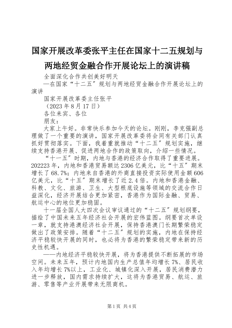 2023年国家发展改革委张平主任在国家十二五规划与两地经贸金融合作发展论坛上的演讲稿.docx_第1页