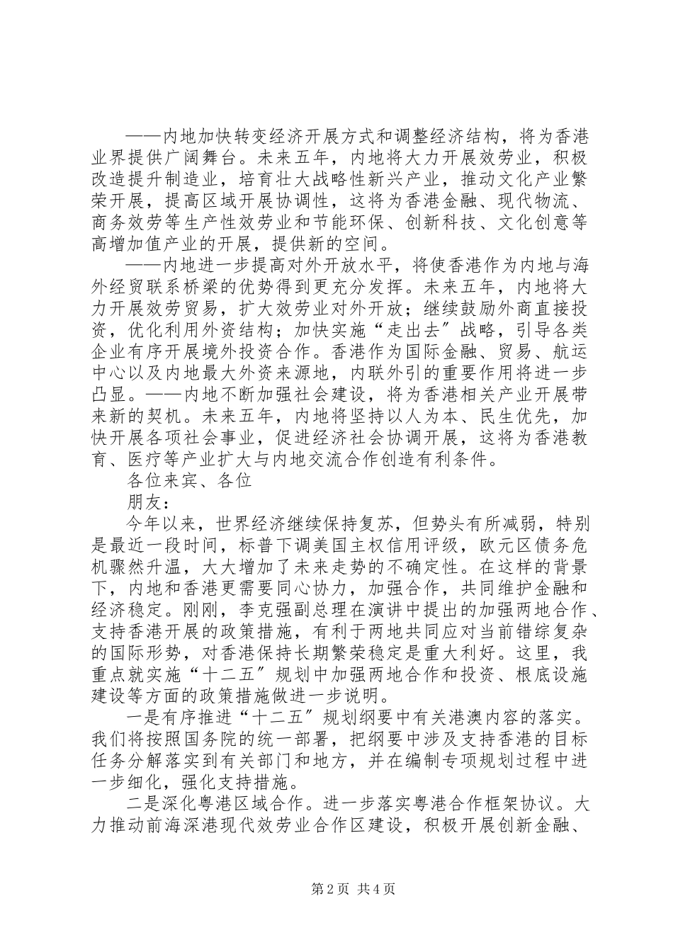 2023年国家发展改革委张平主任在国家十二五规划与两地经贸金融合作发展论坛上的演讲稿.docx_第2页