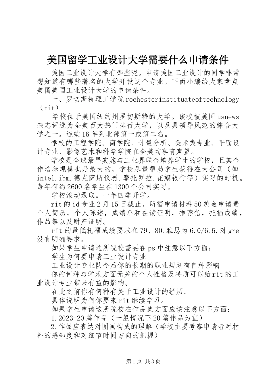 2023年美国留学工业设计大学需要什么申请条件.docx_第1页