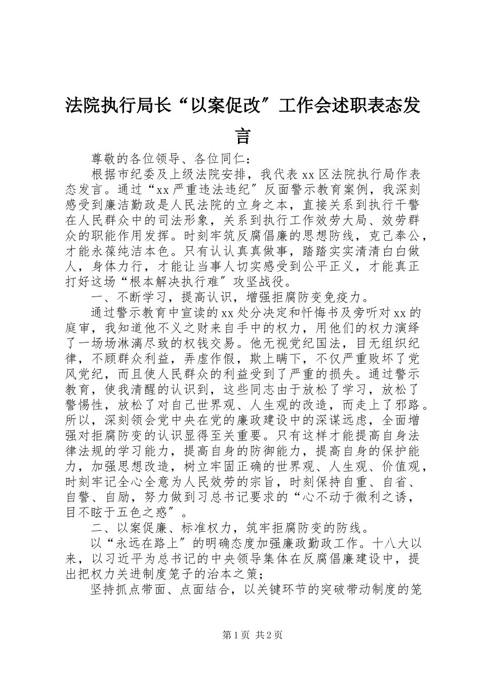 2023年法院执行局长“以案促改”工作会述职表态讲话.docx_第1页