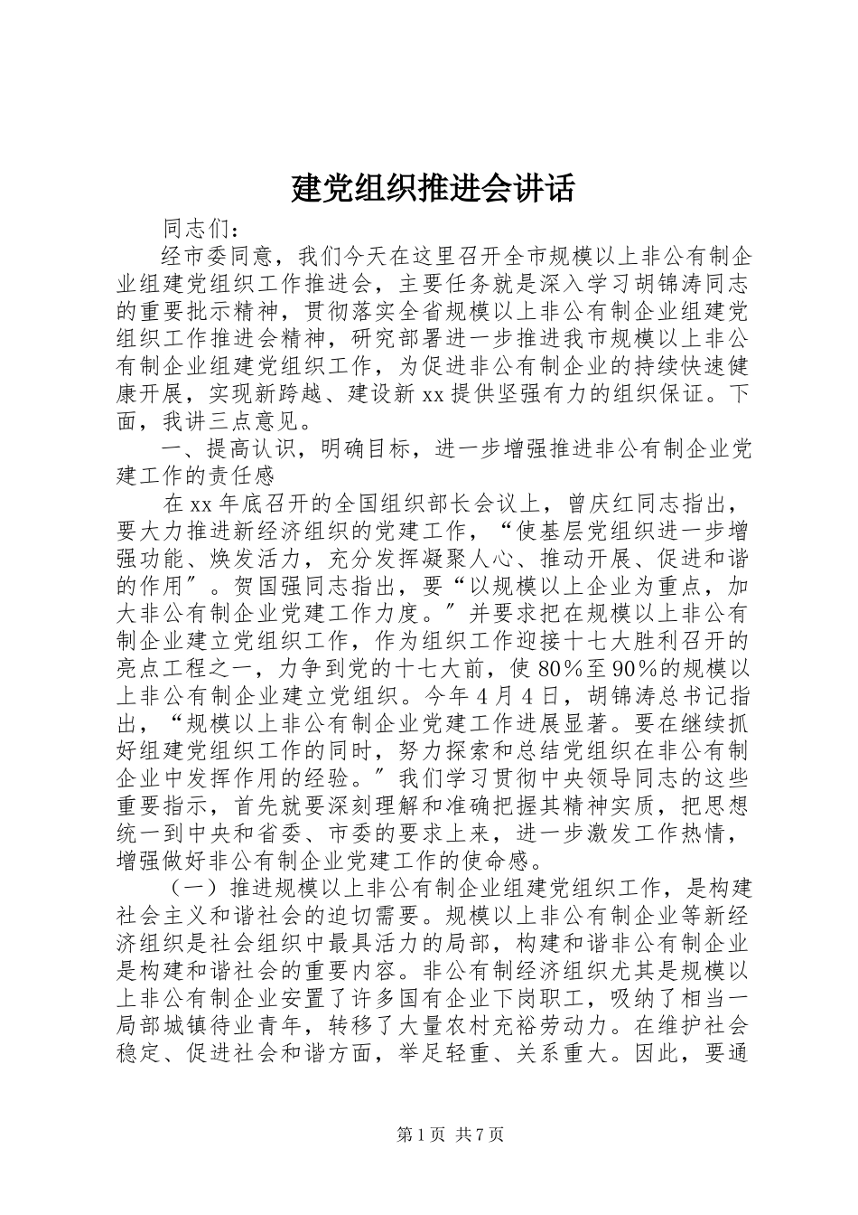 2023年建党组织推进会致辞.docx_第1页
