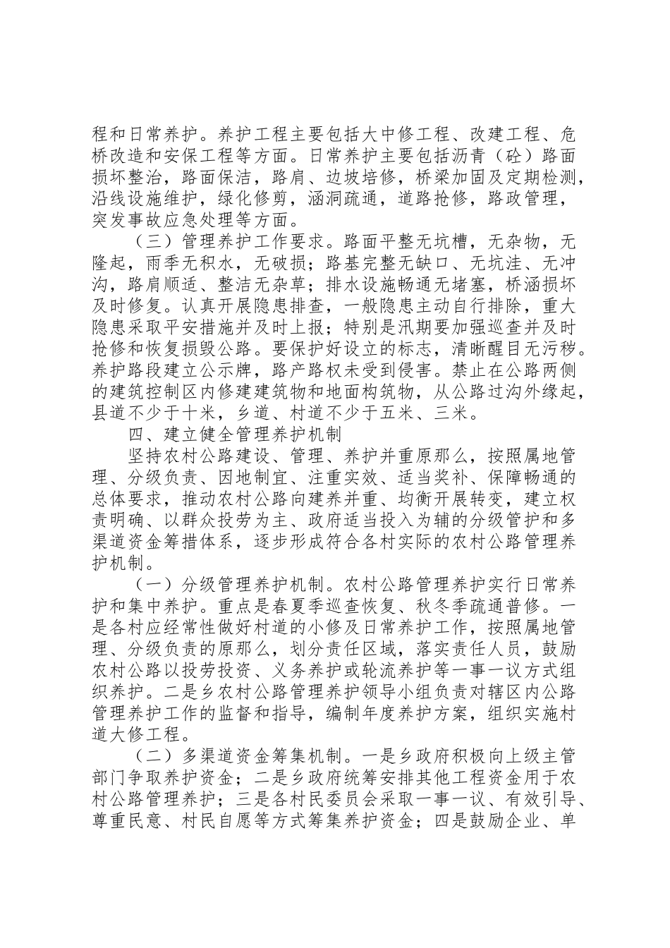 2023年县区罗洪乡农村公路管理养护工作实施方案 .doc_第2页