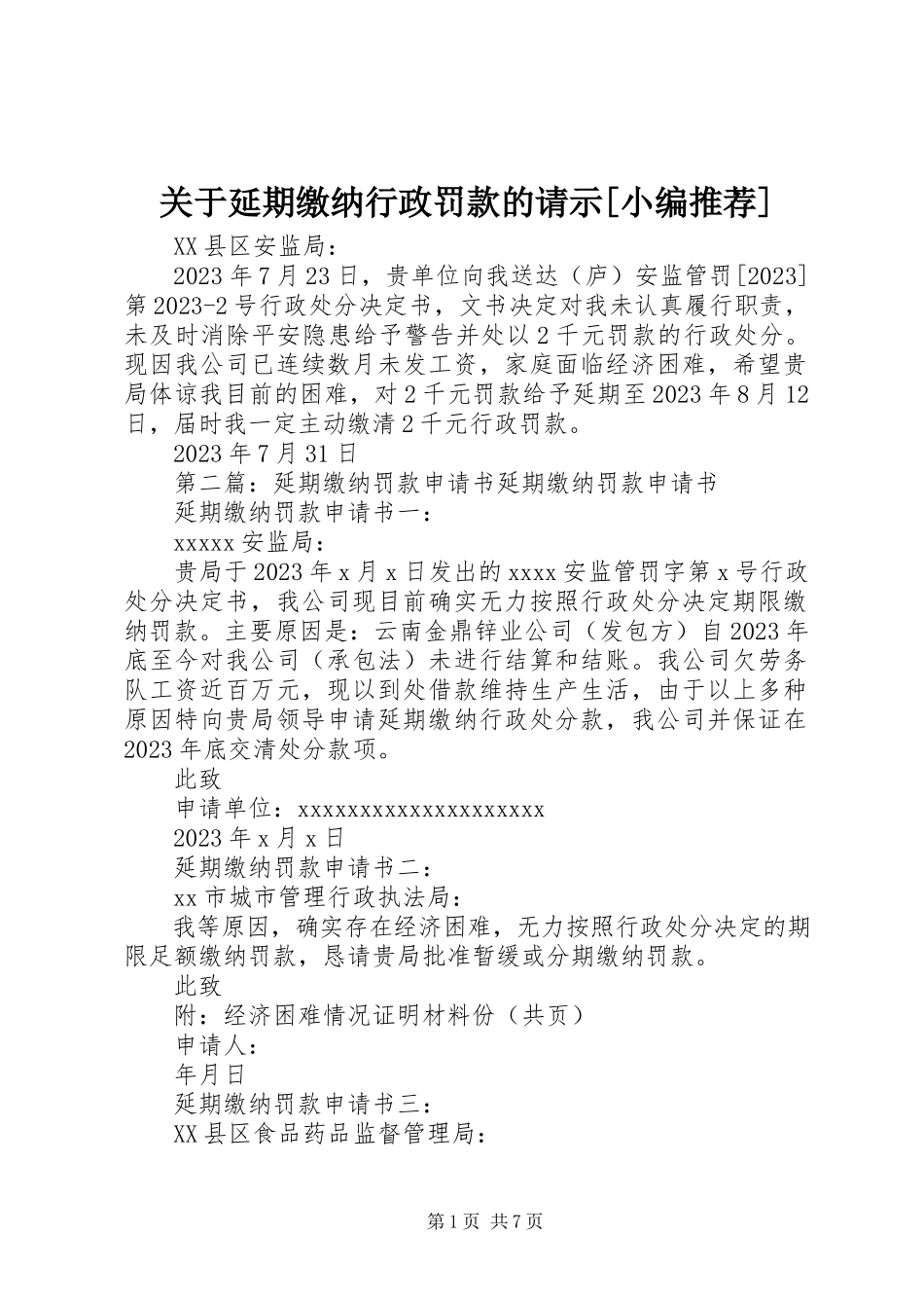 2023年延期缴纳行政罚款的请示[小编推荐.docx_第1页