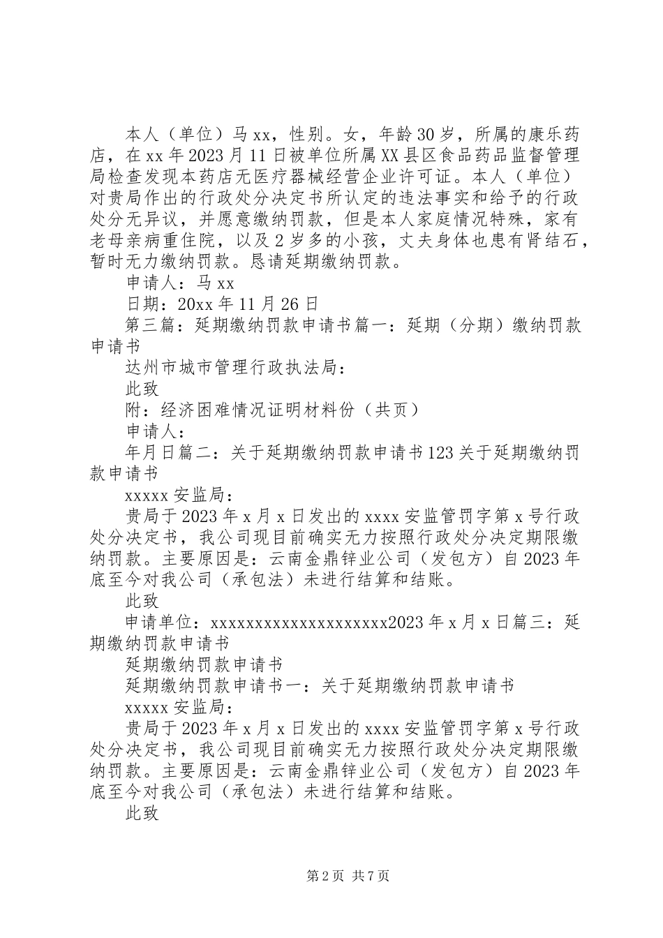 2023年延期缴纳行政罚款的请示[小编推荐.docx_第2页