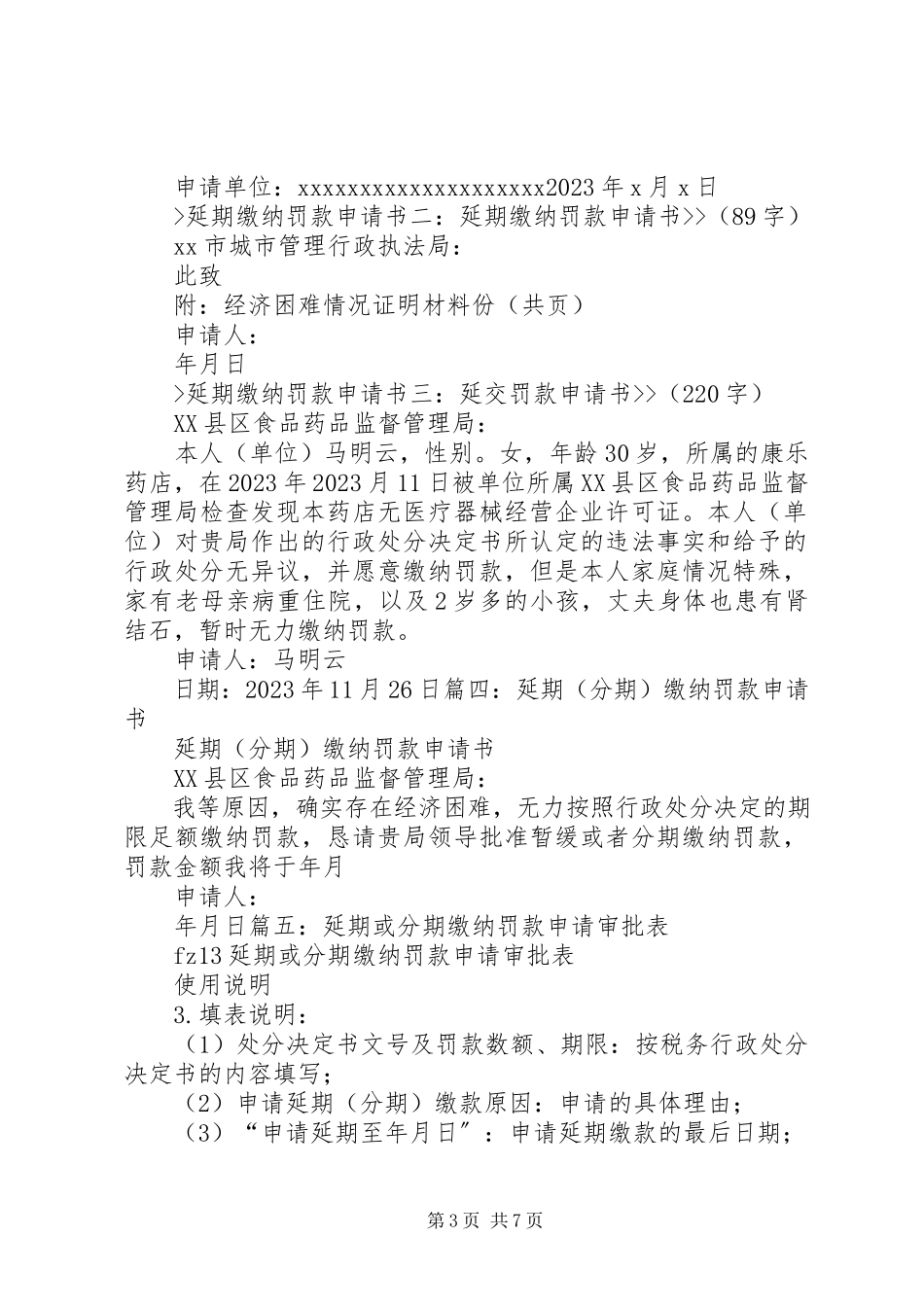 2023年延期缴纳行政罚款的请示[小编推荐.docx_第3页