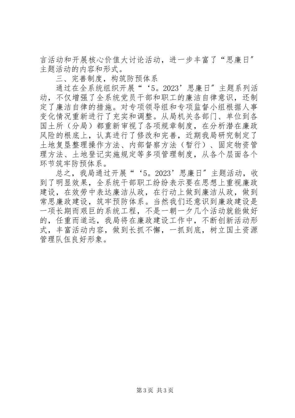 2023年XX县国土资源局“‘5’思廉日”主题活动总结新编.docx_第3页