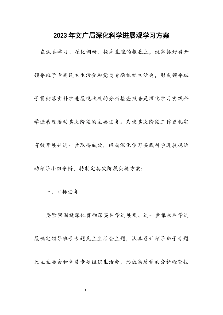 2023年文广局深化科学发展观学习方案.docx_第1页