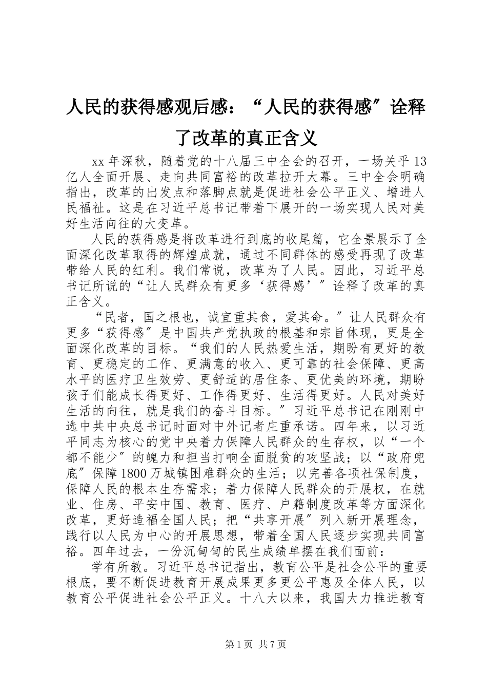 2023年《人民的获得感》观后感人民的获得感诠释了改革的真正含义.docx_第1页