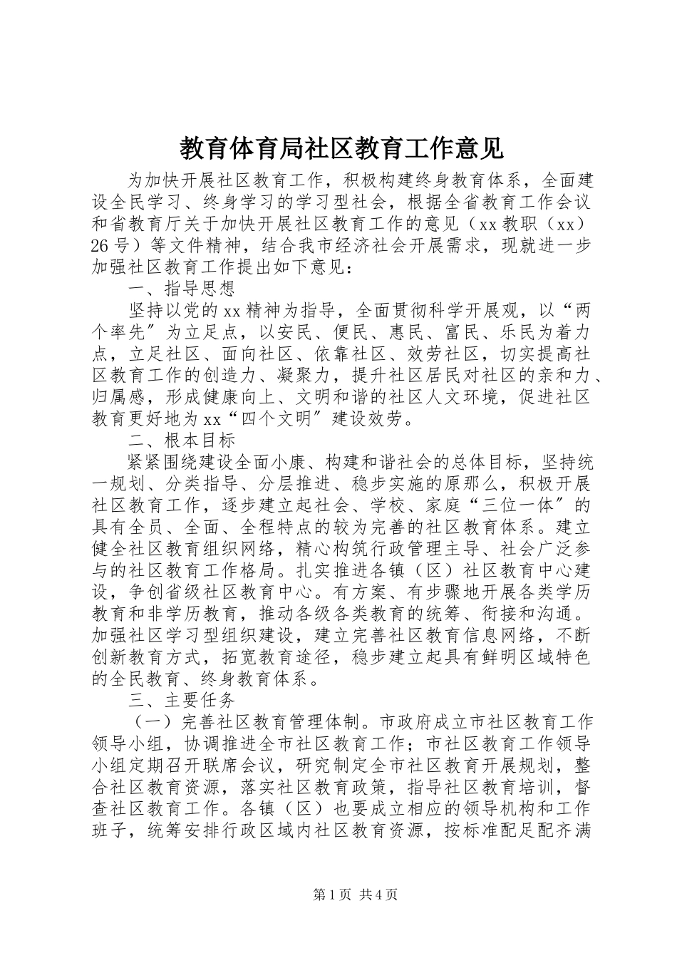 2023年教育局社区教育工作意见.docx_第1页