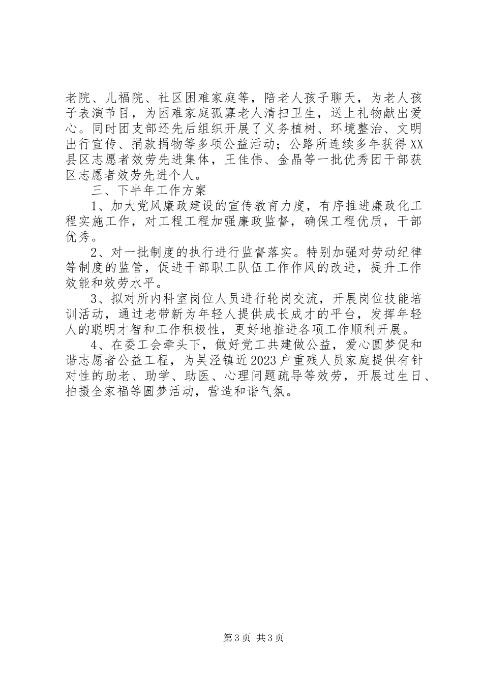 2023年区公路所上半年党群工作总结及下半年计划.docx_第3页
