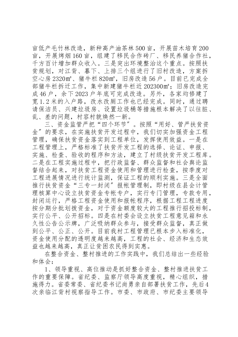 2023年村扶贫开发资金整合经验材料新编.docx_第3页