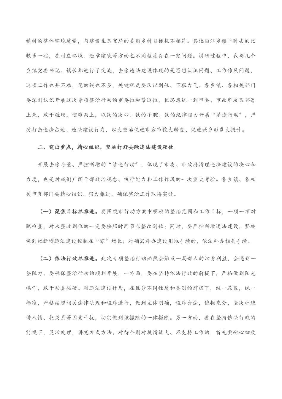 2023年清违行动讲话提纲.docx_第2页