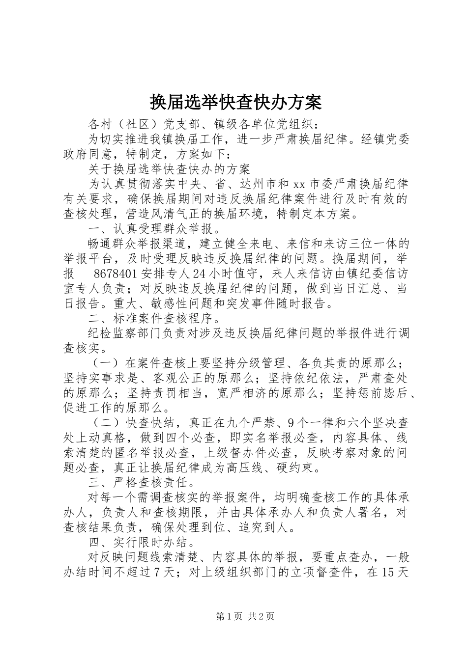 2023年换届选举快查快办方案.docx_第1页