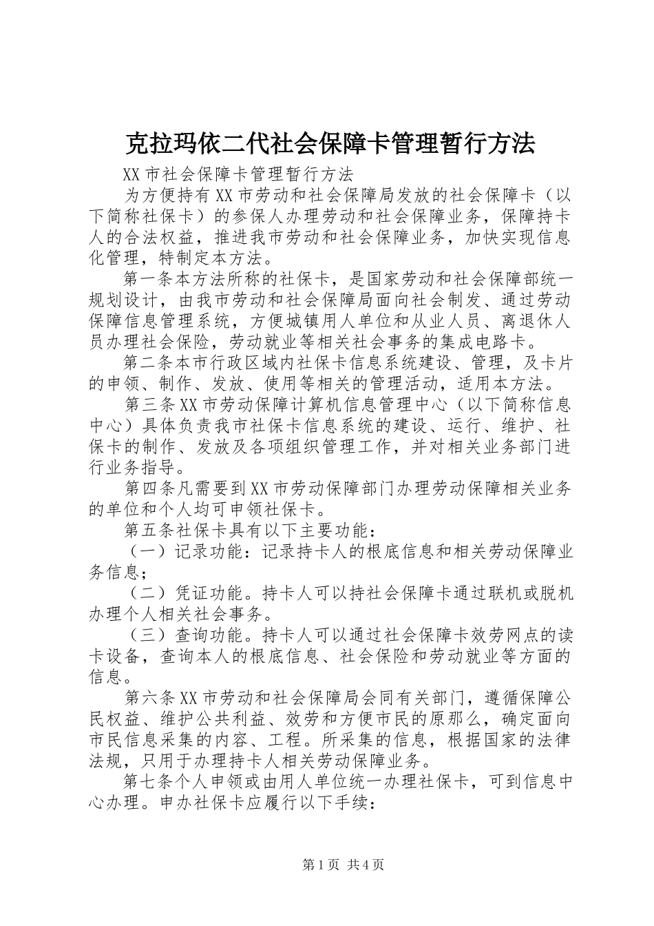 2023年克拉玛依二代社会保障卡管理暂行办法.docx_第1页