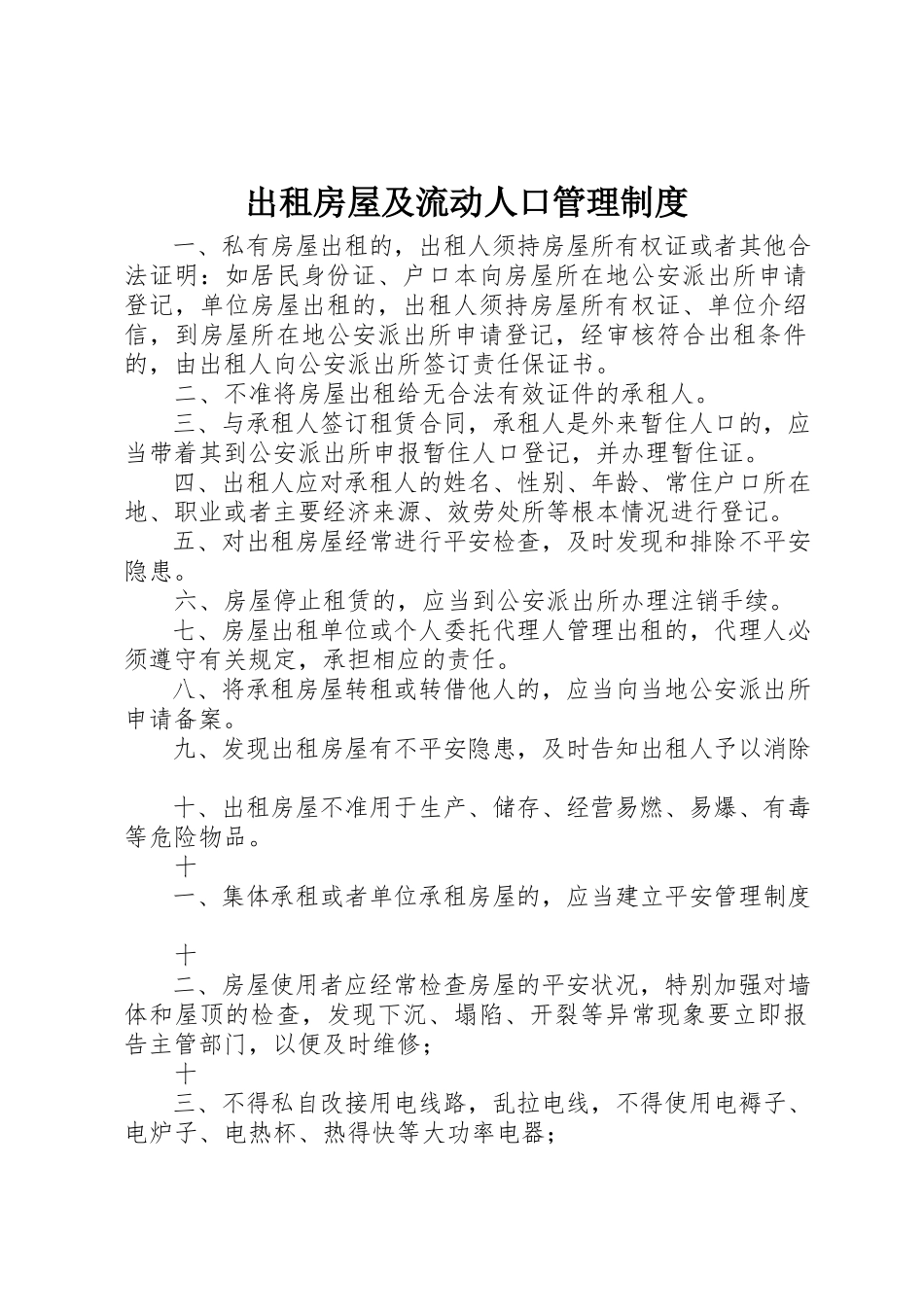 2023年出租房屋及流动人口管理制度.docx_第1页