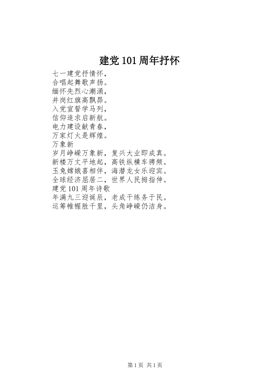 2023年建党93周抒怀.docx_第1页