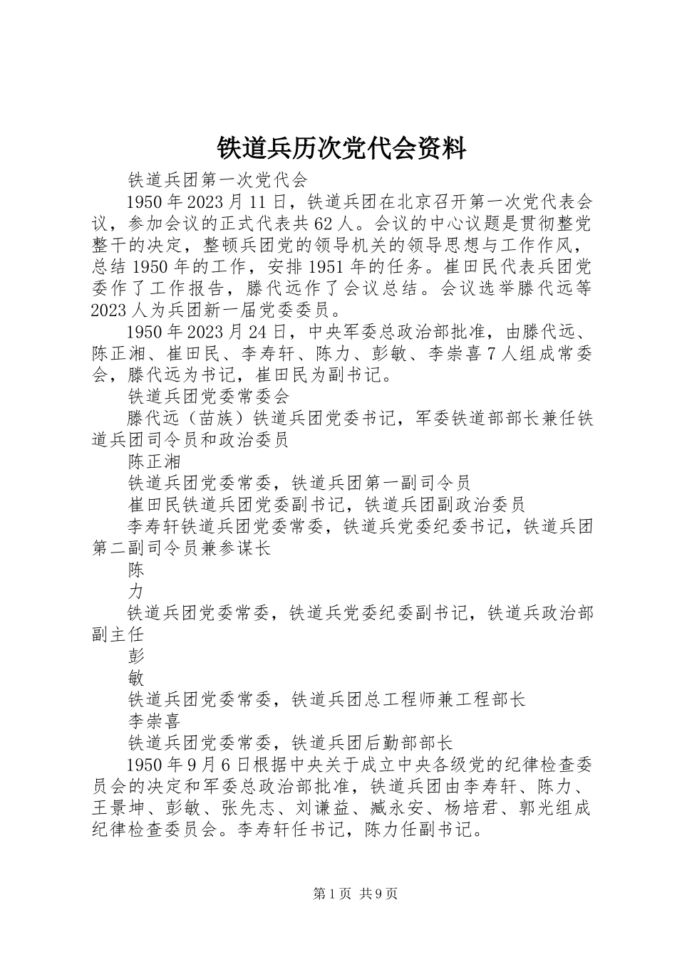 2023年铁道兵历次党代会资料.docx_第1页