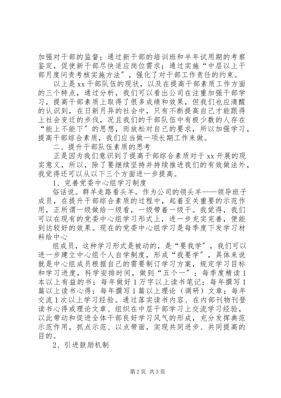 2023年加强和改进全市组工干部队伍建设的实施意见.docx_第2页