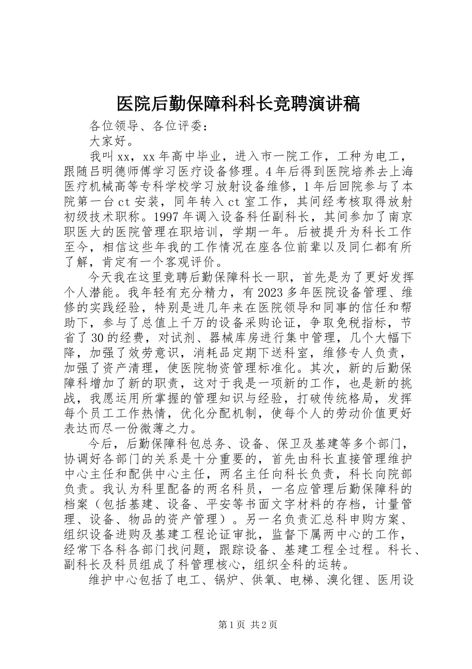 2023年医院后勤保障科科长竞聘演讲稿.docx_第1页