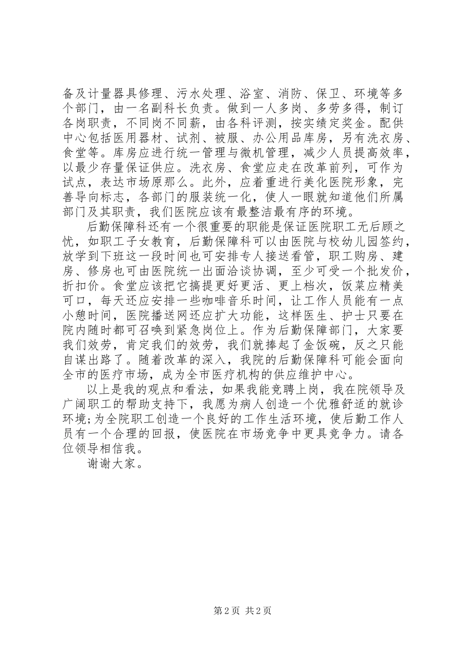 2023年医院后勤保障科科长竞聘演讲稿.docx_第2页