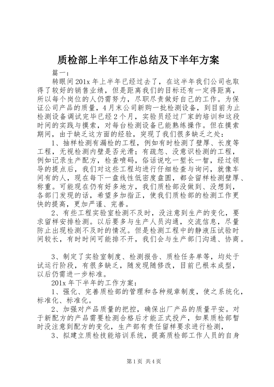 2023年质检部上半年工作总结及下半年计划.docx_第1页