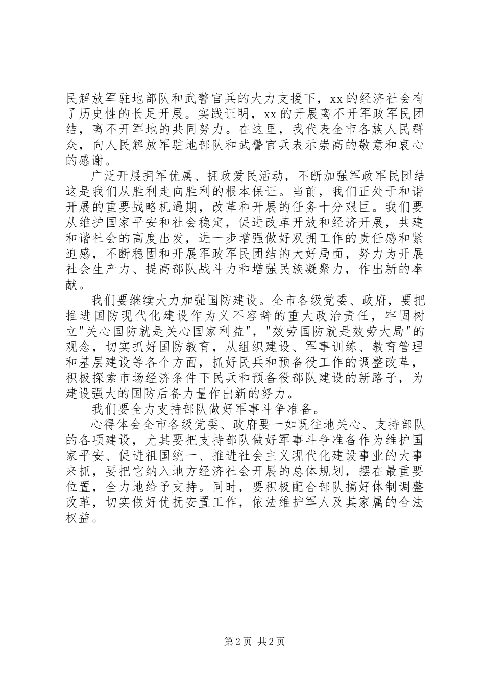 2023年xx市庆祝八一建军节领导致辞稿.docx_第2页