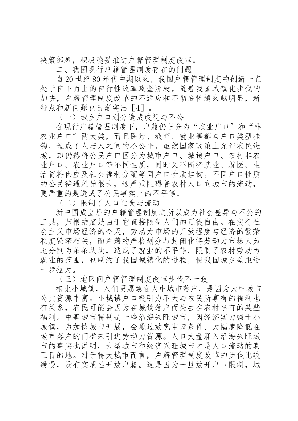 2023年城镇化户籍管理制度变革思路.docx_第3页